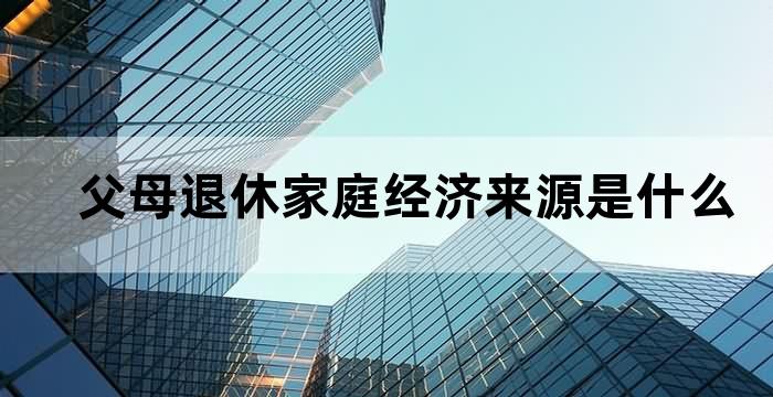 父母都退休子女无工作算是经济困难