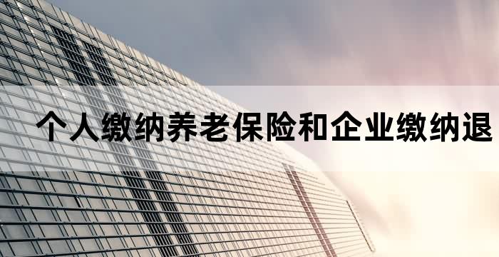 就业人员社会养老保险缴费