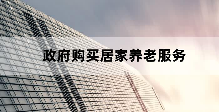 民政局对居家养老机构补贴