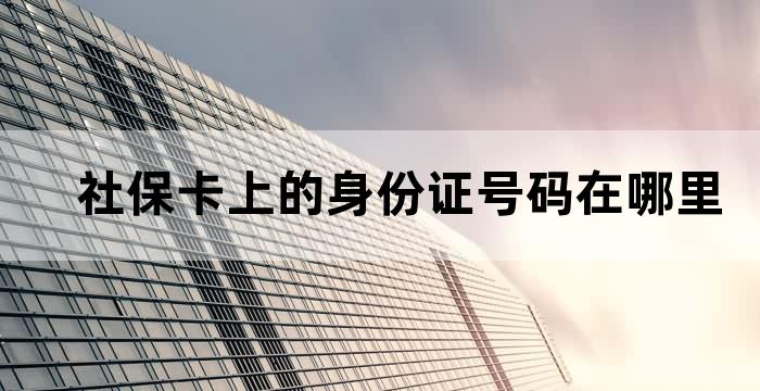 社保卡身份证号码