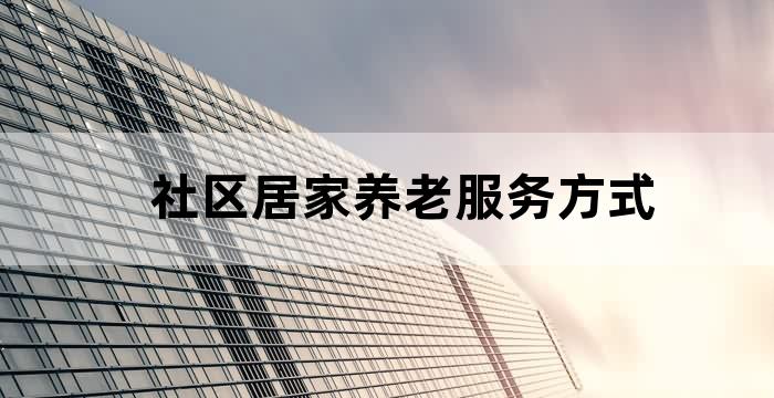 社区居家养老探访制度