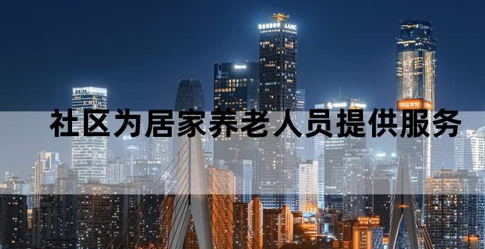 志愿者走进养老中心