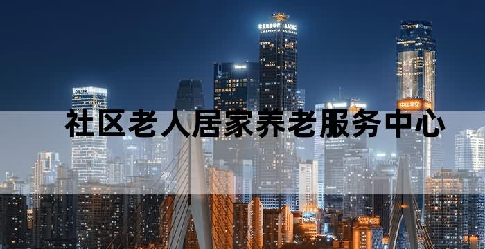 社区养老服务用房