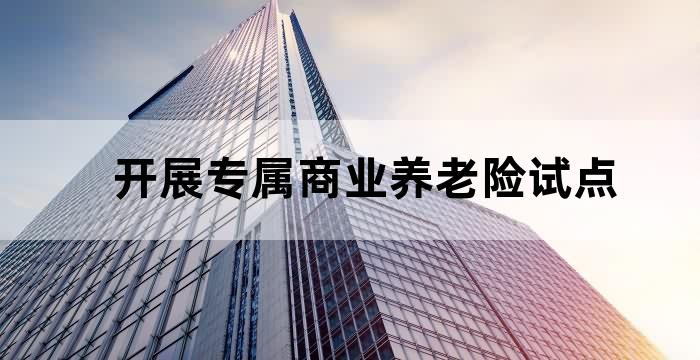 将商业养老保险纳入养老保障第三支柱加快建设
