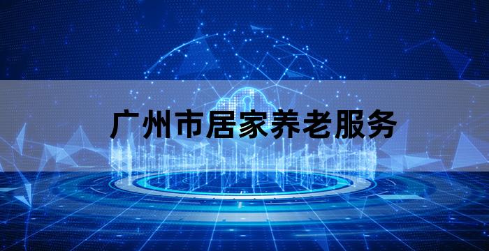 广州试点家庭养老床位