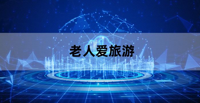 养老公寓老人外出游玩