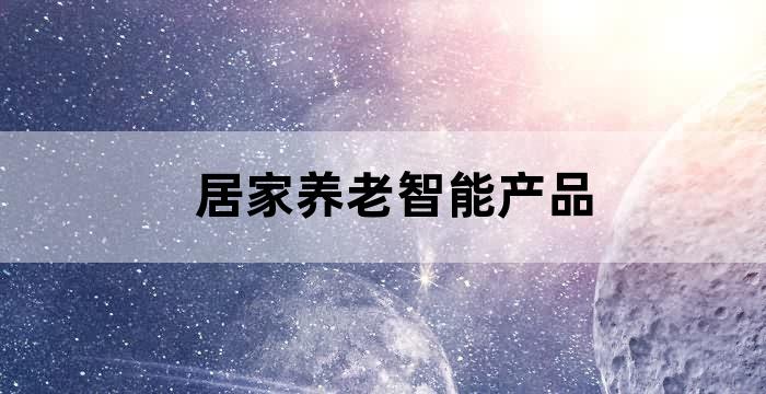 智慧养老家具