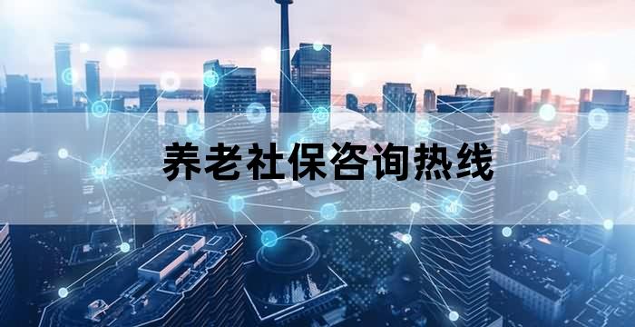 职工养老保险咨询电话