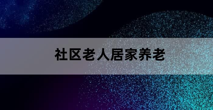 关于社区养老