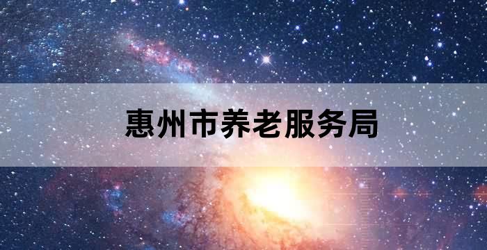 社区养老服务指导