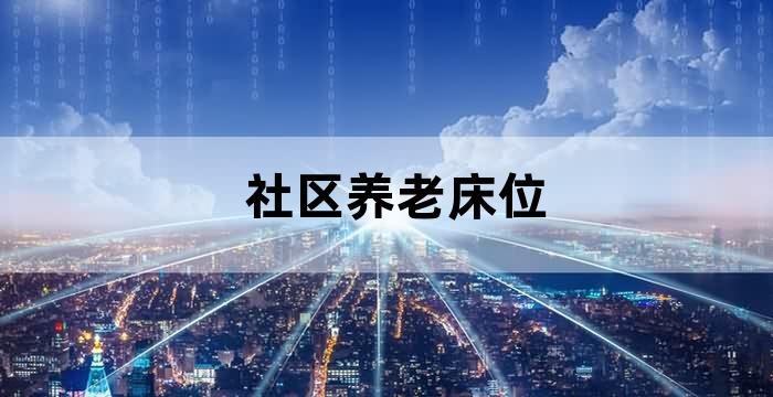 北京居家养老床位