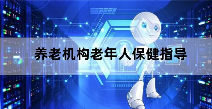 养老机构提供的养老服务