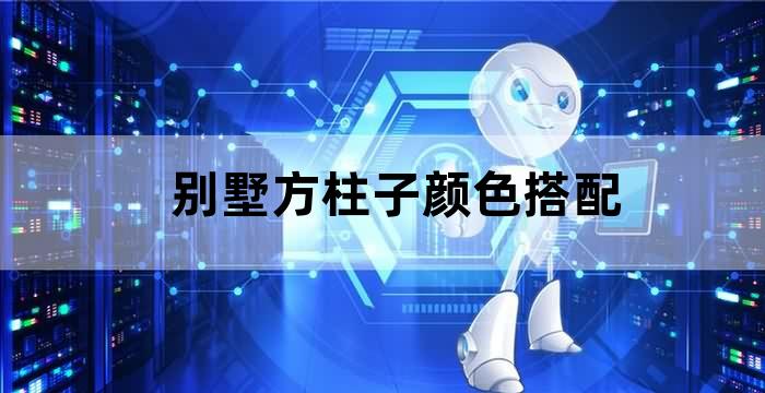 别墅门前方柱子造型