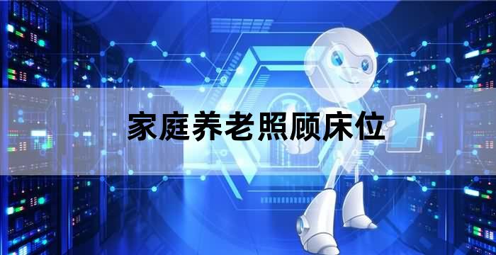 家庭式养老床位