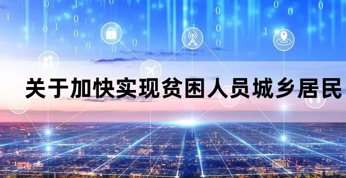 某市政府出台该市关于推进城乡社会救助体系建设