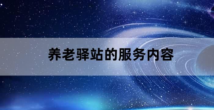 养老驿站社会工作者