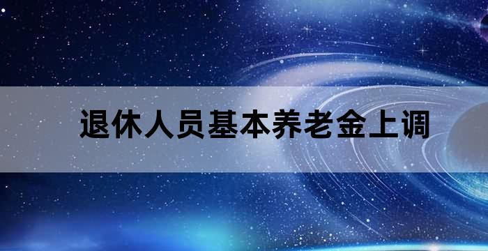 退休人员上调养老金最新消息