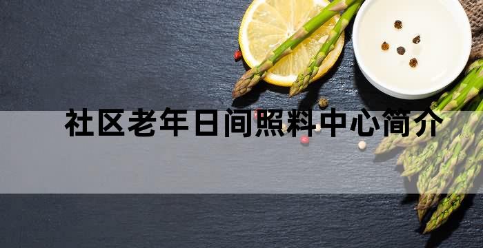 社区老年日间照料中心运营方案