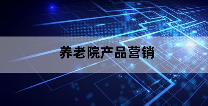 养老机构的营销方案