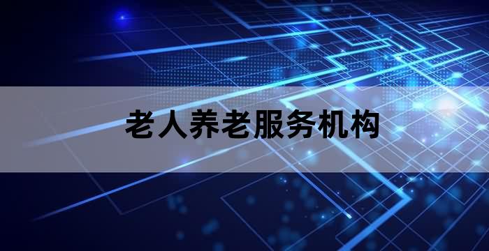 养老社区顾问是什么