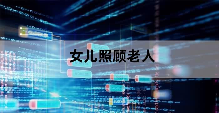 闺女照顾老父亲