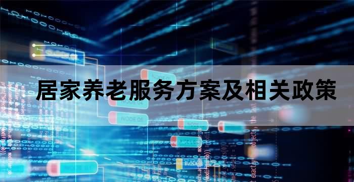 居家养老服务补助