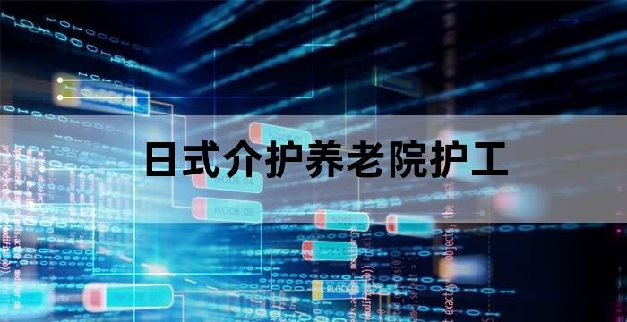 日式养老介护培训