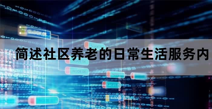 社区养老的日常生活服务中不包括