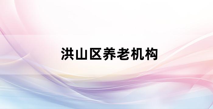 长沙社区养老服务中心