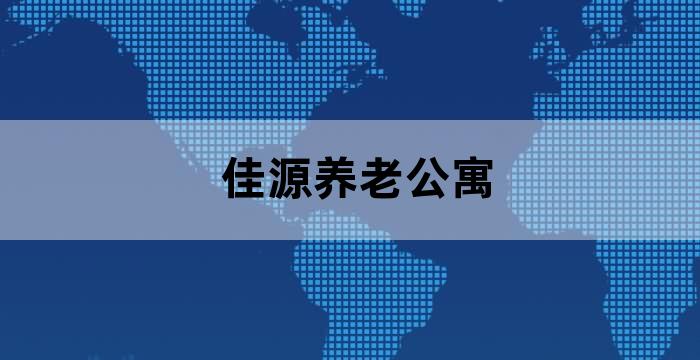 佳源快乐养老院