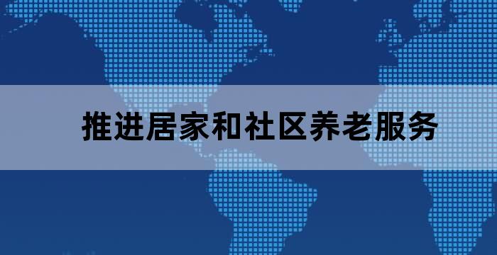 农村居家养老服务的创新实践