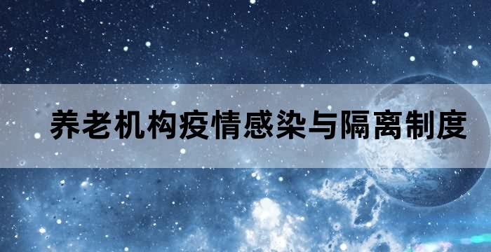 养老机构疫情感染与隔离制度 养老机构疫情感染与隔离制度