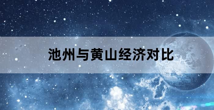 安徽适合养老的城市