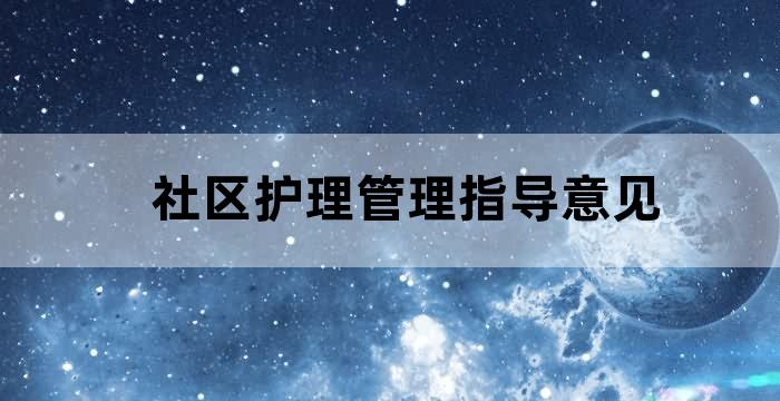 社区护理发展建议