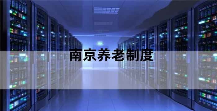 南京适老化改造居家养老服务