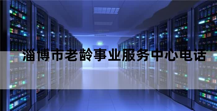 淄博养老保险电话