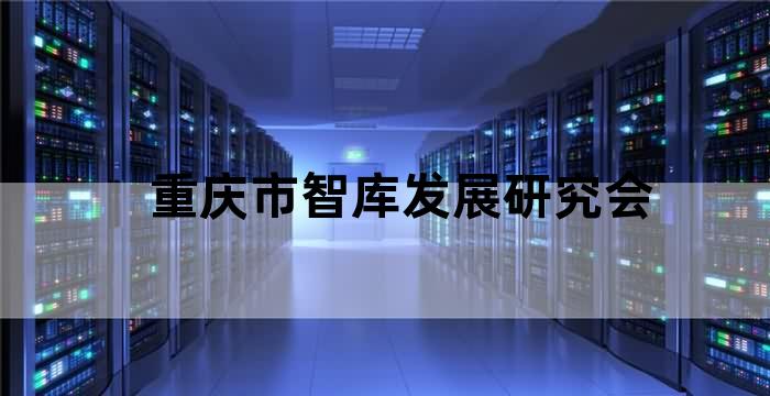 重庆乡村振兴研究中心