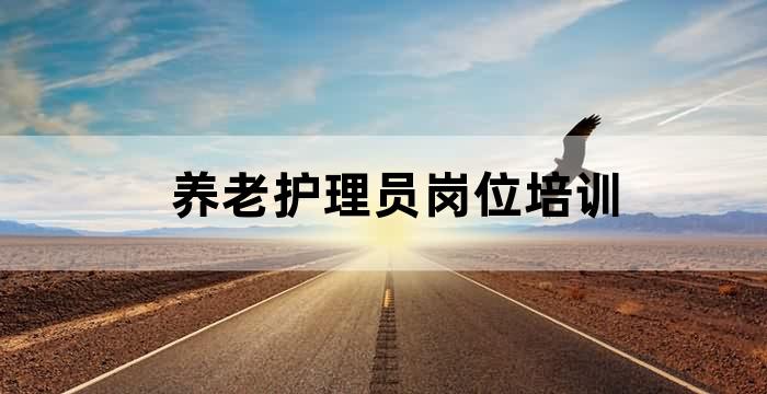养老护理专业知识基础培训
