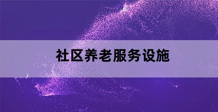 提供社区养老服务
