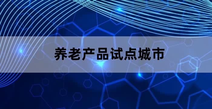 浙江养老产业