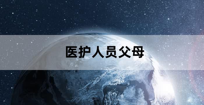 父母都是医护人员