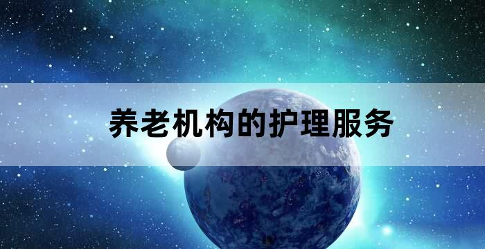 养老机构的护理管理和医疗管理