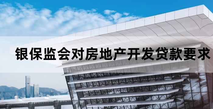 银保监会房地产贷款占比