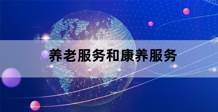 老年人康养服务