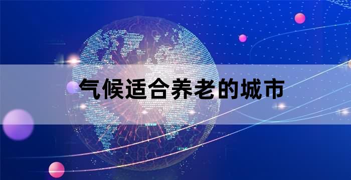 中国气候适合养老的地方