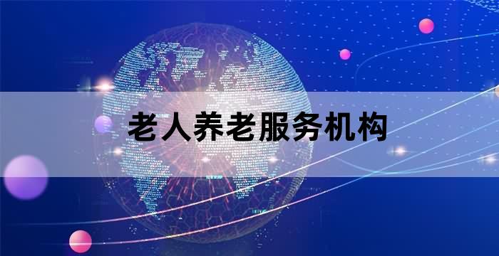 社区养老提供的服务