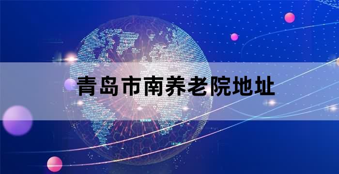 青岛公寓式养老院