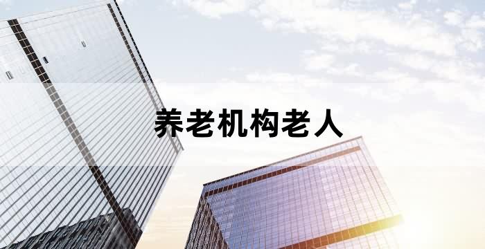 老年人疗养机构