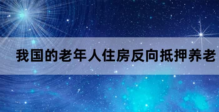 以房养老反向抵押