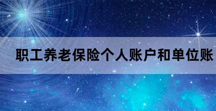 个人养老保险进入个人账户